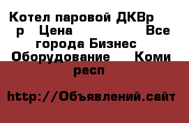 Котел паровой ДКВр-10-13р › Цена ­ 4 000 000 - Все города Бизнес » Оборудование   . Коми респ.